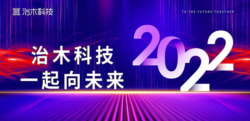 治木科技，一起向未来！